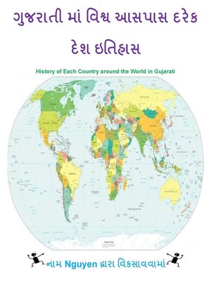 cover image of ગુજરાતી માં વિશ્વ આસપાસ દરેક દેશ ઇતિહાસ
